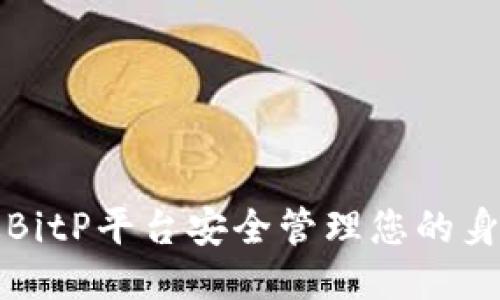 如何通过BitP平台安全管理您的身份证信息