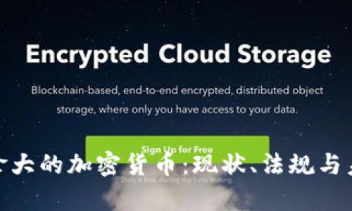 探秘加拿大的加密货币：现状、法规与未来趋势