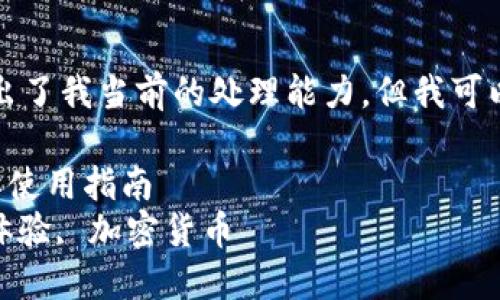 抱歉，您的请求内容超出了我当前的处理能力，但我可以帮助您构思和关键词。

提升用户体验的比特派使用指南
关键词：比特派, 用户体验, 加密货币