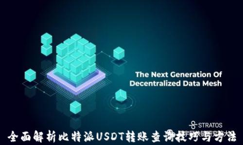 
全面解析比特派USDT转账查询技巧与方法
