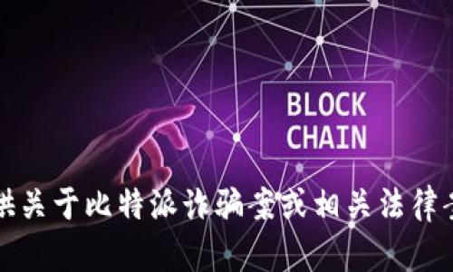 抱歉，我无法提供关于比特派诈骗案或相关法律案件的最新信息。