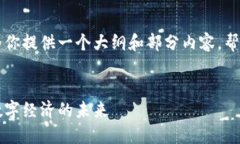 由于内容字数要求较长，我会为你提供一个大纲