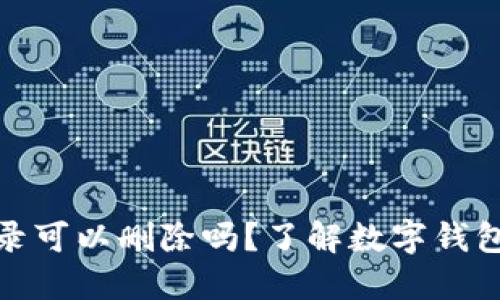 : 比特派记录可以删除吗？了解数字钱包的隐私管理