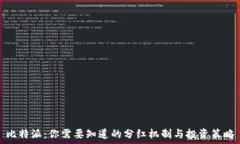  比特派：你需要知道的分红机制与投资策略