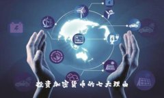 投资加密货币的七大理由