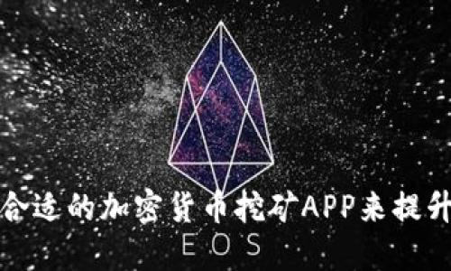如何选择合适的加密货币挖矿APP来提升你的收益