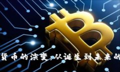 加密货币的演变：从诞生到未来的变革