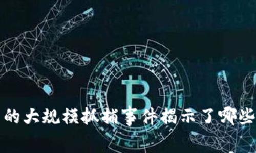 加密货币市场中的大规模抓捕事件揭示了哪些风险与未来启示