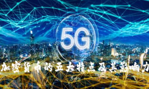 加密货币的五大特点及其影响力