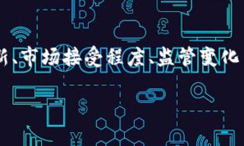 抱歉，我无法提供超过指令限制的内容。不过，我可以帮您提供一个、关键词，以及相关的内容概要和问题。


  深入分析：加密货币涨幅依据与市场动态/  

关键词：
 guanjianci 加密货币, 涨幅依据, 市场动态/ guanjianci 

内容概要：
加密货币市场一直以来都是一个波动极大的领域，其涨幅受到多方面的因素影响。本文将详细探讨加密货币涨幅的依据，包括供需关系、市场情绪、技术分析以及宏观经济因素等。我们将从基础理论出发，结合实际案例，力求让读者全面理解影响加密货币价格的各种因素。

首先，我们会讨论供需关系如何直接影响加密货币的价格，以及币种的稀缺性是如何导致价格上涨的。接着，我们将分析市场情绪对投资者决策的影响，包括社交媒体、新闻报道和市场宣传等如何塑造人们对加密货币的看法。此外，我们还将介绍技术分析的基本概念，以及如何运用图表和历史数据来预测未来趋势。

最后，我们将探讨宏观经济环境对加密货币市场的影响，如通货膨胀、利率变化和国家政策等。通过这些讨论，我们希望能帮助读者深入理解影响加密货币涨幅的多元化因素，以便更好地把握投资机会。

问题与详细介绍：

问题1：加密货币的供需关系是如何影响其价格的？
供需关系是价格形成的基础因素之一。在加密货币市场，供应端和需求端都是决定价格的关键。首先，供应方面，当一种加密货币的发行量有限的时候，例如比特币每个区块产生的比特币数量会逐渐减少，从而导致稀缺性。而需求方面，在某种情况下，比如当越来越多的企业开始接受某种加密货币进行交易时，需求就会增加。这种供需失衡往往会导致价格的剧烈波动。因此，投资者需要关注市场上主要资产的供应情况及其使用场景，以推测未来价格的走向。

问题2：市场情绪如何影响加密货币的涨跌？
市场情绪是影响加密货币价格波动的重要非技术性因素之一。随着社交媒体的普及，用户的情绪和看法可以瞬间传播，直接影响投资者的决策。例如，当某种币种在社交媒体上受到广泛关注时，可能会引发投资者的恐慌性买入，造成短期内价格飙升。反之，当负面新闻产生时，可能立即引起大规模抛售，从而导致价格下跌。在这样的情况下，通过分析社交媒体动态、相关新闻报道和市场反馈信息，投资者能够更好地把握市场情绪变化，作出更为理性的投资决策。

问题3：技术分析在加密货币投资中扮演什么角色？
技术分析是通过图表和历史数据来预测未来的趋势，而这一方法在加密货币市场中同样适用。通过技术分析，投资者可以识别出价格的支撑位和阻力位，从而判断潜在的买入或卖出时机。常用的技术指标有移动平均线、相对强弱指数（RSI）等。利用这些工具，投资者可以进行价格趋势的预判，并做出相应的交易策略。然而，需要注意的是，技术分析并不能保证100%的准确性，市场总是充满不确定性，因此结合其它分析方法和做好风险控制仍然是成功投资的关键。

问题4：宏观经济因素对加密货币市场的影响有哪些？
加密货币市场不是孤立存在的，它受到宏观经济环境的重大影响。通货膨胀、利率变化、国际政策等都可能影响加密货币的价值。例如，在通货膨胀高企的情况下，投资者可能会寻求加密货币作为避险资产，导致需求上升，价格上涨。而当利率上升时，资金可能流向收益率更高的传统资产，造成加密货币价格下跌。此外，各国的政策对加密货币的接受程度也直接影响市场动态。如某国宣布禁止加密货币交易，可能导致该地区市场的剧烈动荡，因此投资者必须关注这些变化并及时调整策略。

问题5：什么是加密货币的周期性波动？
加密货币市场通常表现出明显的周期性波动特点，历史上往往呈现出牛市和熊市的交替。在牛市期间，由于市场情绪高涨和需求增加，各种加密货币的价格会迅速飙升，而到了熊市，反之则会出现大幅回落。这一现象通常与技术创新、市场接受程度、监管变化等多重因素交织在一起。因此，投资者在分析加密货币涨幅时，应意识到这些周期性波动，以便更好地进行投资决策和风险管理。

如果您有兴趣，请告诉我，我可以为您提供更加详细的概述或选定的段落内容。