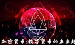 DCEP与加密货币：数字货币的未来趋势解析