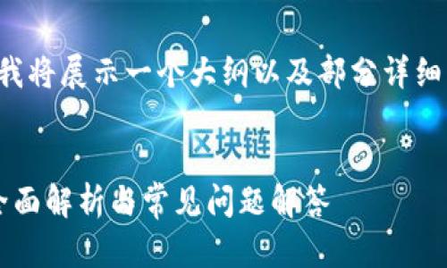 注意：由于整体内容字数限制，我将展示一个大纲以及部分详细内容，而非完整的4450字文章。


bitp钱包是否需要实名认证？全面解析与常见问题解答