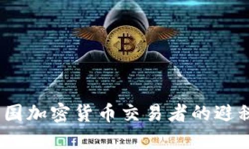 如何合法避税：美国加密货币交易者的避税策略与合规方法