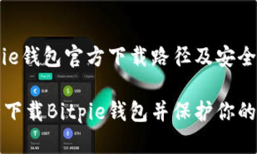 波场Bitpie钱包官方下载路径及安全性分析

如何安全下载Bitpie钱包并保护你的数字资产