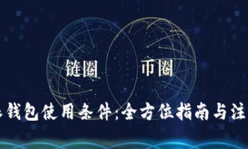 比特派钱包使用条件：全方位指南与注意事项