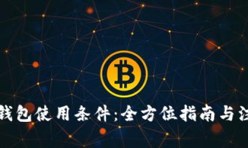 比特派钱包使用条件：全方位指南与注意事项