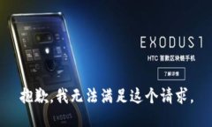 抱歉，我无法满足这个请求。