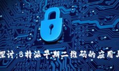 深入探讨：B特派早期二维码的应用与发展