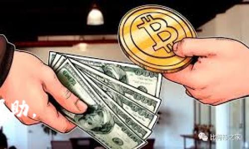 biao ti解决比特派授权提示不可用问题的全面指南/biao ti  
比特派, 授权提示, 问题解决/guanjianci  

在数字货币日益普及的今天，越来越多的用户选择使用数字钱包来管理自己的资产。其中，比特派作为一款受到广泛欢迎的钱包应用，提供了多重功能来满足用户的需求。然而，有些用户在使用过程中可能会遇到“授权提示不可用”的问题，这不仅会影响用户的使用体验，还可能造成资产无法正常管理和转移。本文将详细介绍解决比特派授权提示不可用问题的方式，并解答一些用户可能遇到的相关问题。

一、比特派授权提示不可用的原因分析

在深入探讨解决方法之前，我们需要了解导致比特派授权提示不可用的原因。通常，这一问题可能由以下几个方面引起：

1. 网络问题：比特派需要良好的网络连接来进行数据授权。如果您的网络不稳定或出现故障，可能会导致授权请求失败。

2. 应用版本过旧：比特派的更新版本包含了许多安全和功能上的改进。如果您使用的版本过旧，可能会出现授权问题。

3. 账户设置错误：用户在设置账户时，某些必要的授权步骤未完成，或者所需的权限未正确授予，也可能导致授权失败。

4. 服务器问题：比特派的服务器端出现问题，例如系统维护或故障，可能会影响用户的授权请求。

5. 安全软件干扰：某些手机上的安全软件可能会错误地将比特派标记为不安全应用，从而阻止其正常运行。

二、解决比特派授权提示不可用的方法

针对以上可能的原因，用户可以采取以下措施尝试解决比特派授权提示不可用的问题：

1. 检查网络连接：确保您使用的设备已连接到稳定的网络环境。可以尝试切换到不同的网络，例如从Wi-Fi切换到移动数据，或重启路由器。

2. 更新应用：检查手机应用商店，确保您的比特派应用已更新到最新版本。通常，更新后会修复已知的bug，提高应用的稳定性。

3. 检查账户设置：登录比特派账户，确认所有必要的设置和授权步骤都已完成。您可以查看帮助文档或联系客服获取更详细的信息。

4. 重启应用和设备：有时候，简单地重启应用或者设备可以解决临时的问题。关闭比特派，然后再次打开，或重启手机试试看。

5. 联系客服：如果以上方法仍然无法解决问题，可以考虑联系比特派的客服获取专业的帮助。提供详细的错误信息和您所遇到的问题描述，将有助于客服更快为您解决问题。

三、常见问题解答

用户在使用比特派时，除了遇到授权提示不可用的问题外，可能还会有其他相关问题。以下是常见的五个问题及其详细解答。

1. 如何保护我的比特派账户安全？

保护比特派账户安全是每位用户都应该重视的问题。首先，您应该设置一个复杂的登录密码，并定期更换。避免使用容易猜测的密码，如生日、手机号码等。

其次，启用双重身份验证（2FA），比特派支持通过短信或电子邮件进行二次验证，这能有效提高账户安全性。使用时请确保您的手机能正常接收验证码。

另外，避免在公共网络环境下登录比特派，例如公共Wi-Fi，黑客可能在这种环境下截取您的登录信息。

最后，务必留意比特派是否有官方渠道发布的安全更新，只有更新到最新版本，才能降低被攻击的风险。

2. 如果我忘记了比特派的密码怎么办？

如果您忘记了比特派的密码，首先可以尝试使用“忘记密码”功能。进入登录界面后，点击“忘记密码”，系统会要求您输入注册时的邮箱或手机号码。比特派将会向您发送重置密码的链接或验证码。

请注意，重置密码后的新密码应保留妥当，可以考虑使用密码管理工具来保存您的密码，以避免再次忘记。

如果您没有收到重置邮件或短信，可能是由于输入信息错误或网络问题。在这种情况下，可以尝试重新申请一次，或联系比特派的客服寻求帮助。

3. 比特派支持哪些币种？

比特派钱包支持多种主流数字货币，包括但不限于比特币（BTC）、以太坊（ETH）、莱特币（LTC）、比特现金（BCH）等。随着市场的发展，比特派可能会逐步增加对更多币种的支持。

您可以在比特派的官方网站或应用内查找最新的支持币种列表。此外，用户也可以通过比特派进行交换、交易等功能，具体以应用内的提示为准。

4. 比特派的交易手续费是多少？

在比特派进行交易时，手续费通常取决于两方面：一是区块链网络的拥堵情况，二是比特派自身的手续费政策。不同的币种可能有不同的手续费结构。

通常，比特派会在用户进行交易时展示当前的手续费，用户可以根据交易的紧急性和成本挑选合适的手续费设置，有时选择较高的手续费可以加速交易确认速度。

为了获取准确的手续费信息，用户可以在交易确认前仔细阅读提示，了解所需支付的具体费用。

5. 如何进行币的转账操作？

在比特派进行币的转账操作时，用户需要遵循以下步骤。首先，打开比特派应用，登录您的账户。在主界面选择“转账”功能，输入接收方的地址和转账金额。务必核对接收地址，确保无误。

其次，选择适当的手续费和确认时间，以便根据自己的需求进行操作。完成这些后，确认交易信息，并输入您的交易密码。如果开启了双重身份验证，也需要提供相关的验证码。

最后，提交转账请求，耐心等待交易确认。用户在转账时可以查看交易状态，确保您的币成功转移。转账成功后，您会在资产界面看到余额更新。

通过以上内容的详细介绍与解答，相信用户对于比特派授权提示不可用的问题以及其他相关问题都能够找到清晰的解决方案。如果您还有不明之处，建议随时联系官方客服获取进一步的帮助。