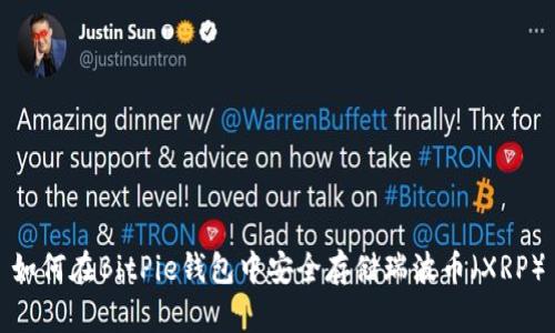 如何在BitPie钱包中安全存储瑞波币（XRP）