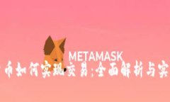 加密货币如何实现交易：全面解析与实践指南