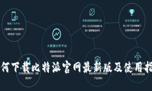 如何下载比特派官网最新版及使用指南