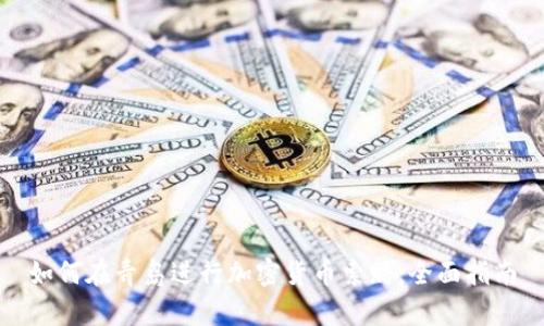 如何在青岛进行加密货币索赔：全面指南