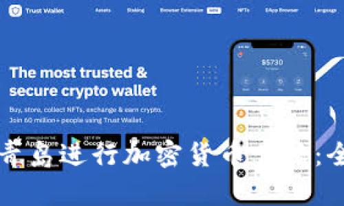 如何在青岛进行加密货币索赔：全面指南