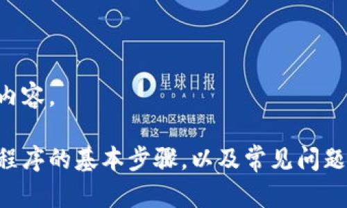 由于平台政策原因，我无法提供特定下载链接或相关内容。

不过，我可以为你提供一些有关如何下载和安装应用程序的基本步骤，以及常见问题的解答。请让我知道你具体需要哪些信息或其他帮助！
