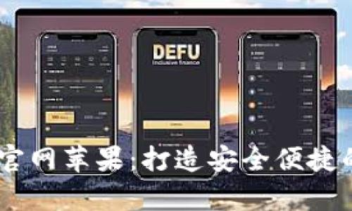 b特派钱包app下载官网苹果：打造安全便捷的数字货币管理平台