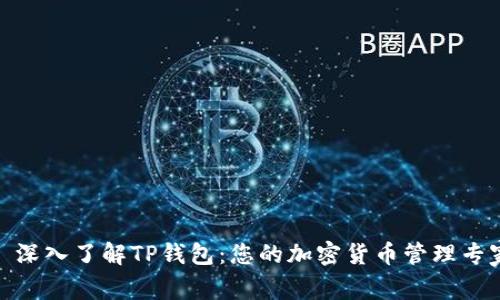 : 深入了解TP钱包：您的加密货币管理专家