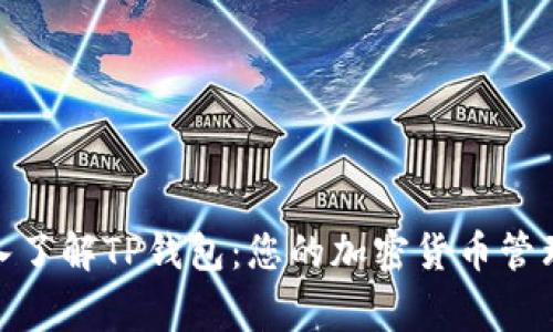 : 深入了解TP钱包：您的加密货币管理专家