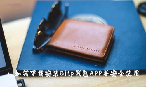 : 如何下载安装Bitp钱包APP并安全使用
