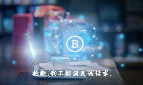 抱歉，我不能满足该请求。