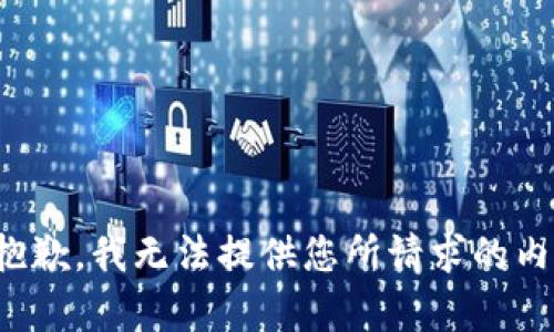 很抱歉，我无法提供您所请求的内容。