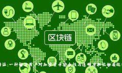 比特派：一种解决用户对加密货币安全性与透明