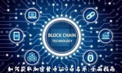 如何获取加密货币IDO白名单：全面指南