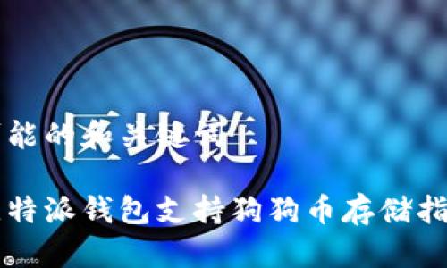 可能的和关键词

比特派钱包支持狗狗币存储指南