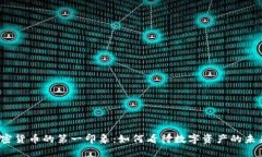 加密货币的第一印象：如何看待数字资产的未来