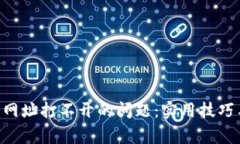 解决安卓B特派网址打不开的问题：实用技巧与常