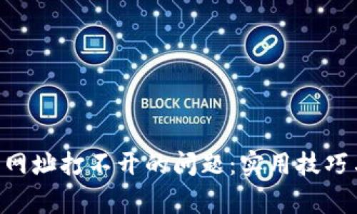 解决安卓B特派网址打不开的问题:实用技巧与常见故障排查