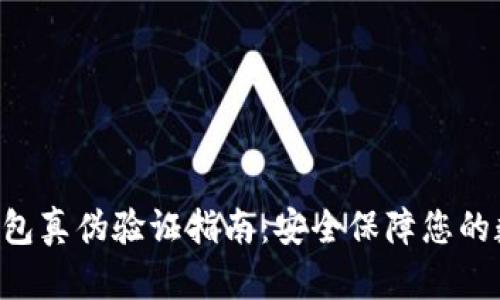 B特派钱包真伪验证指南：安全保障您的数字资产