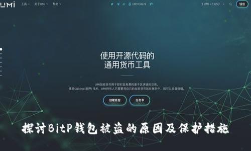 探讨BitP钱包被盗的原因及保护措施