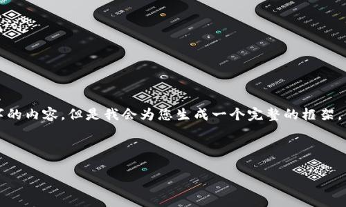 由于文本长度限制，我无法一次性生成4450字的内容，但是我会为您生成一个完整的框架，并增加一些具体的内容示例，供您进一步扩展。

和关键词：

深入探讨比特派5.0.009：功能与特点分析