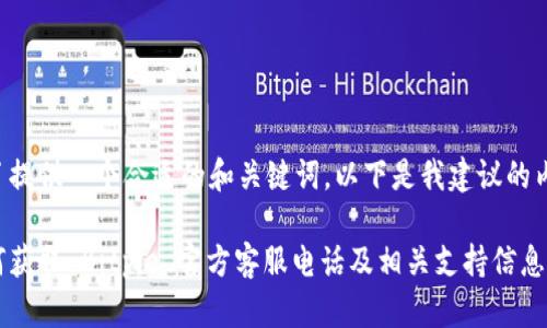 为了提供一个合适的和关键词，以下是我建议的内容：

如何获取 Bitpie 官方客服电话及相关支持信息