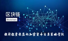 提升投资收益的加密货币交易策略壁纸