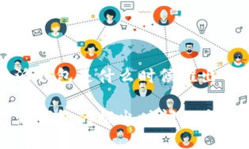 比特派钱包是什么时候推出的？

比特派钱包的推出时间及发展历程