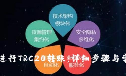 比特派如何进行TRC20转账：详细步骤与常见问题解答