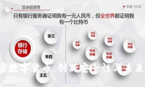 及关键词

VFP量子加密数字货币：创新安全性与未来金融的交汇