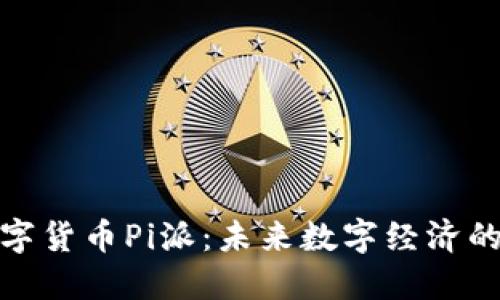 加密数字货币Pi派：未来数字经济的颠覆者